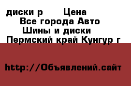 диски р 15 › Цена ­ 4 000 - Все города Авто » Шины и диски   . Пермский край,Кунгур г.